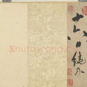 元代饶介《书五言古诗卷》纸本草书 26.2×362.5cm 1341年 台北故宫博物院藏