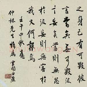 近现代白蕉《行书轴》1995第一届艺术品拍卖交易会