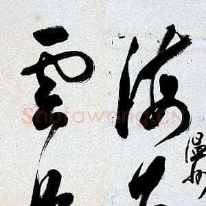 近现代白蕉《草书海为龙世界云是鹤家乡五言联》106×17cm×2 著录《温州市工艺美术研究所藏画集》