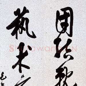 近现代白蕉《草书团结就是力量艺术应为人民六言联》106×17cm×2 著录《温州市工艺美术研究所藏画集》