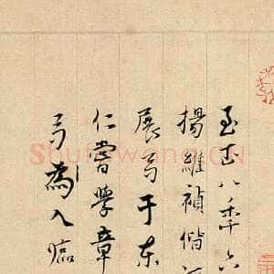 元代杨维祯《跋邓文原急就章》北京故宫博物院藏 至正8年(1348)