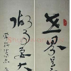 近现代康生《章草联轴》