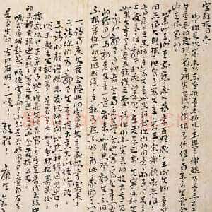 近现代康生《章草手札》