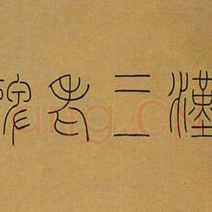 近现代韩登安篆书题《三老碑拓本》西泠印社藏