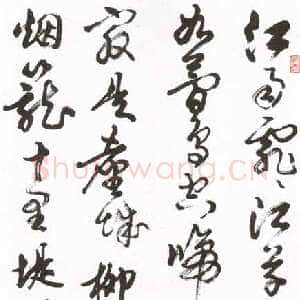 近现代胡问遂书法作品《唐·韦庄·七绝·金陵图》