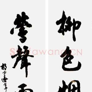 近现代胡问遂行书书法作品《五言联》
