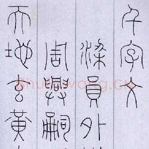 近现代韩登安临王澍《千字文》