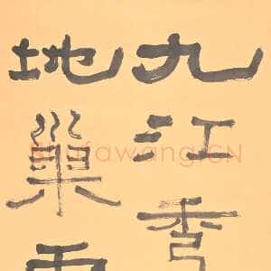 近现代胡小石《隶书李白诗句》纸本 132×29cm 浦口求雨山文化名人纪念馆藏