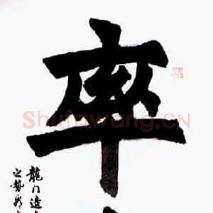 近现代胡问遂书法作品《率真》