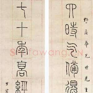 近现代韩登安篆书对联