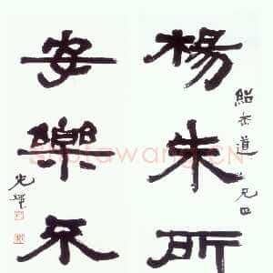 近现代胡小石《隶书杨朱安乐五言联》轴