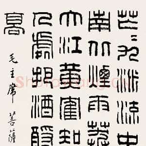 近现代韩登安篆书毛泽东《菩萨蛮·黄鹤楼》词