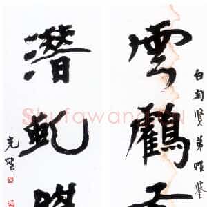 近现代胡小石《楷书雲鹤潜虬五言联》轴