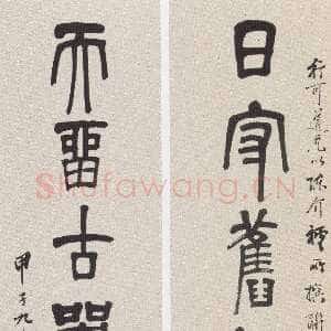 近现代黄侃《篆书日守天留七言联》136×34.6cm×2 1924年作 湖北省博物馆藏