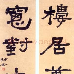 近现代胡小石《隶书楼居窗对五言联》128cm×29cm 南京博物院藏