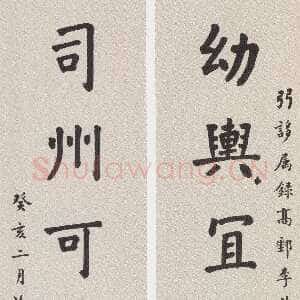 近现代黄侃《楷书幼舆司州六言联》133×31.2cm×2 1923年作 湖北省博物馆藏