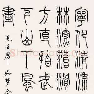 近现代韩登安篆书毛泽东《如梦令·元旦》词