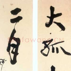 近现代胡小石《行草大孤二月七言联》轴
