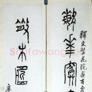 近现代黄宾虹《篆书繁花散木七言联》139.2×27.6cm×2 浙江省博物馆藏