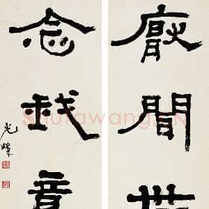 近现代胡小石《隶书厌闻念我五言联》纸本 140×38cm×2 浦口求雨山文化名人纪念馆藏