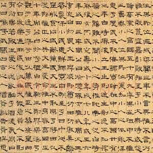 元代 萧㪺 隶书《无逸篇》