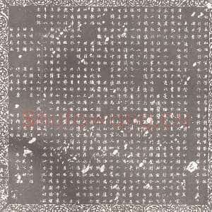 宋代黄庭坚《王纯中墓志铭》行楷 88×88cm 江西修水县黄庭坚纪念馆