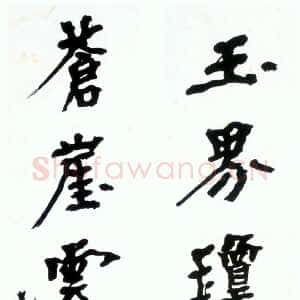 近现代胡小石《楷书玉界苍崖十言联》纸本楷书 167.5×21cm×2 南京博物院藏