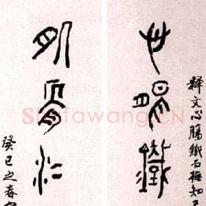 近现代黄宾虹大篆七言联1