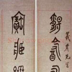 近现代黄宾虹大篆七言联2