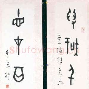 近现代简经纶甲骨文五言联 香港艺术馆藏