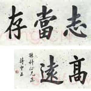 近现代蒋中正《志当存高远》