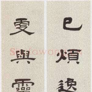 近现代黄侃《隶书已烦更与七言联》132×22.2cm×2 1924年作 湖北省博物馆藏