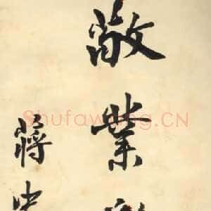 近现代蒋中正《敬业乐群》