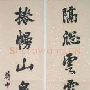 近现代蒋中正《楷书七言联》