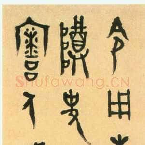 近现代胡小石《临金文轴》