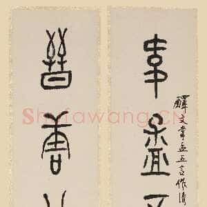 近现代黄宾虹《大篆韦孟晋唐七言联》上海博物馆藏