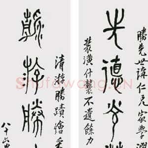 近现代黄宾虹赠胜先大篆八言联