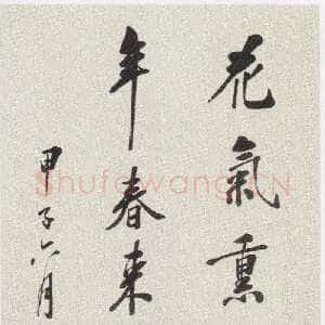 近现代黄侃《行书黄庭坚花气熏人诗轴》169×47cm 1924年作 湖北省博物馆藏
