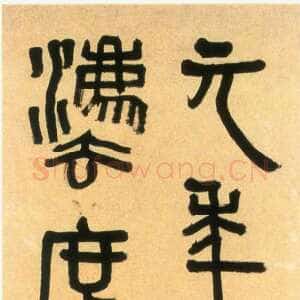 近现代胡小石《临秦诏版轴》133×27cm 南京博物院藏