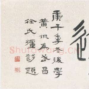 近现代黄侃《篆书阳明手迹横披》37×130cm 1930年作 湖北省博物馆藏