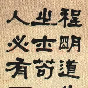 清代何绍基《隶书立轴》