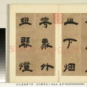 明代 王民 隶书《隶书唐人诗二首册页》