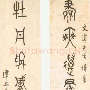 近现代黄宾虹大篆七言联4