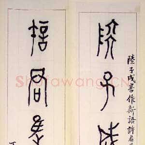 近现代黄宾虹大篆七言联5