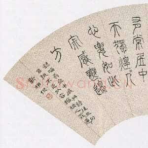 近现代黄侃《篆书录朱熹诗扇》18×49cm 湖北省博物馆藏