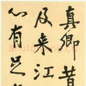 近现代胡小石《临颜真卿行书轴》