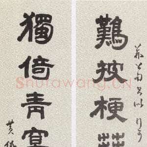 近现代黄侃《隶书难披独倚七言联》湖北省博物馆藏
