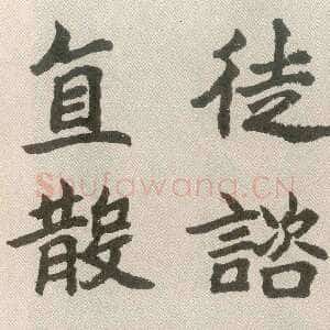 近现代胡问遂临魏碑四种