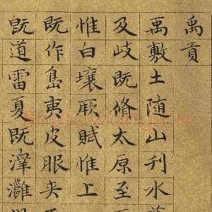 元代虞集《楷书禹贡》台北故宫博物院藏