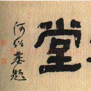 清代何绍基《枕湖草堂隶书匾》